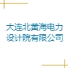 大连北黄海电力设计院有限公司