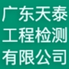 廣東天泰工程檢測有限公司