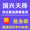 国兴天择税务师事务所(河北)有限公司
