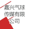 嘉興氣球傳媒有限公司