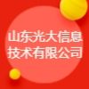 山東光大信息技術有限公司