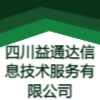 四川益通達信息技術服務有限公司