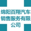 綿陽百翔汽車銷售服務有限公司