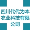 四川代代為本農業(yè)科技有限公司