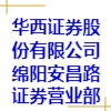 華西證券股份有限公司綿陽安昌路證券營業(yè)部