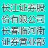 長江證券股份有限公司長春臨河街證券營業(yè)部