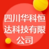 四川華科恒達科技有限公司