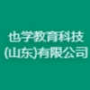 也學教育科技(山東)有限公司