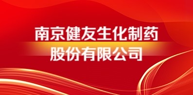 南京健友生化制藥股份有限公司