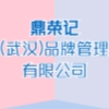 鼎榮記(武漢)品牌管理有限公司