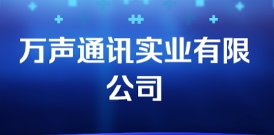 万声通讯实业有限公司