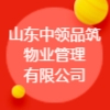 山東中領品筑物業管理有限公司