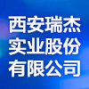 西安瑞杰實業(yè)股份有限公司