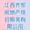 江西齐家房地产综合服务有限公司