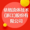依格流体技术(浙江)股份有限公司