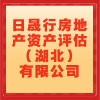 日晟行房地產資產評估(湖北)有限公司