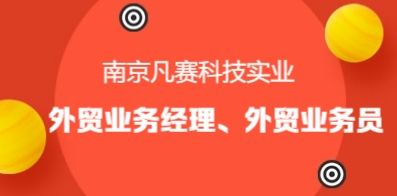 南京凡赛科技实业有限公司