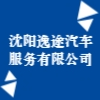 沈陽逸途汽車服務有限公司