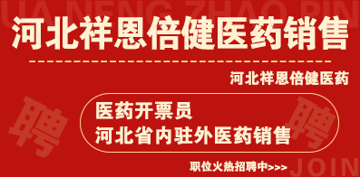河北祥恩倍健医药销售有限公司
