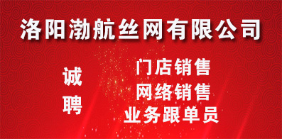 洛陽渤航絲網有限公司