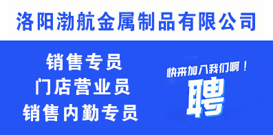 洛陽渤航金屬制品有限公司