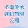 濟南傳承建材有限公司