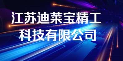 江苏迪莱宝精工科技有限公司