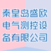 秦皇島盛歐電氣測控設(shè)備有限公司