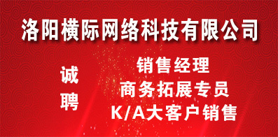 洛陽橫際網絡科技有限公司