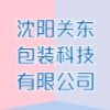 沈阳关东包装科技有限公司