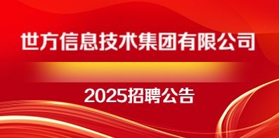世方信息技术集团有限公司
