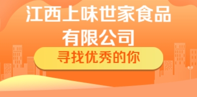 江西上味世家食品有限公司