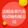 沈阳金亚汽车传动轴有限公司