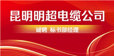 昆明明超电缆
