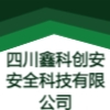 四川鑫科创安安全科技有限公司