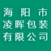 海阳市凌晖包装有限公司
