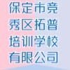 保定市竞秀区拓普培训学校有限公司