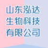 山东泓达生物科技有限公司
