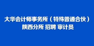 大华会计师事务所(特殊普通合伙)陕西分所