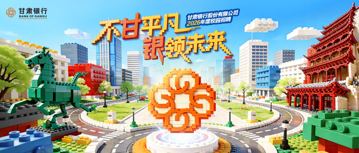 http://gsbankchina2026.zhaopin.com
