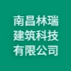 南昌林瑞建筑科技有限公司