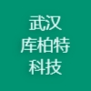 武汉库柏特科技有限公司