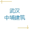 武汉中埔建筑有限公司
