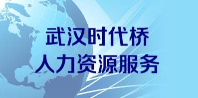 武汉时代桥人力资源服务有限公司
