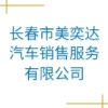 长春市美奕达汽车销售服务有限公司
