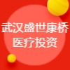 武漢盛世康橋醫(yī)療投資有限公司