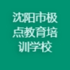 沈阳市极点教育培训学校