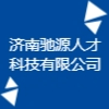 济南驰源人才科技有限公司
