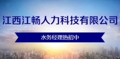 江西江畅人力科技有限公司