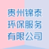 贵州锦泰环保服务有限公司